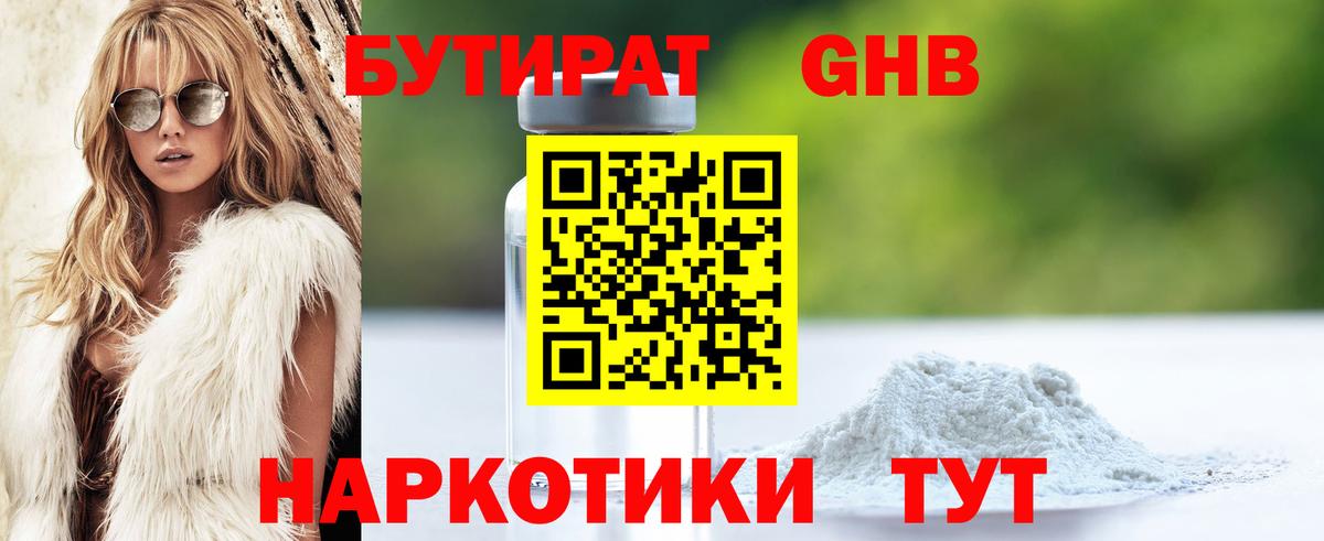 БУТИРАТ оксибутират  Вход с VPN  Качканар 