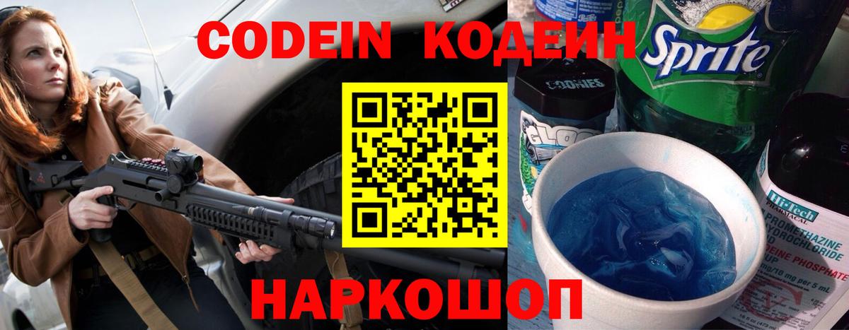 Кодеиновый сироп Lean Purple Drank  Вход с VPN  Качканар  Кодеин Purple Drank 